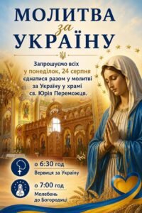 Молитва за Україну